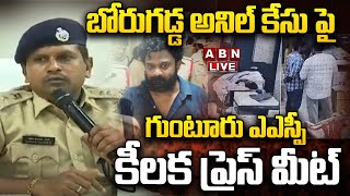 🔴LIVE బోరుగడ్డ అనిల్ కేసు పై గుంటూరు ఎఎస్పీ కీలక ప్రెస్ మీట్  Guntur ASP Press Meet  ABN Telugu [upl. by Nitsraek312]