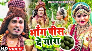 Video  भाँग पीस दे गौरा  Diwakar Kayastha amp Diksha Patel  Bhang Pis De Gaura  Sawan SpecialSong [upl. by Drawyeh]