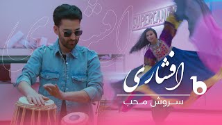 Sorosh Moheb New Music Video 2023  Afshari 20  سروش محب  افشاری [upl. by Andras158]