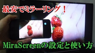 【最新Ver】MiraScreenの使い方と設定！無線でTVに簡単ミラーリング！AndroidスマホもiPhoneも。 [upl. by Oz881]