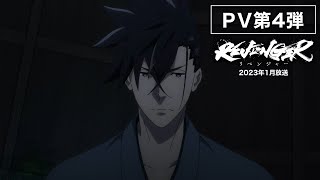 オリジナルアニメ「REVENGER」（リベンジャー）PV第4弾 [upl. by Dalston]