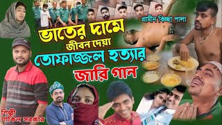 তোফাজ্জল জারি গান  গ্রামীন কিচ্ছা পালা  tofazzal jari gan  গ্রামীন নতুন কিচ্ছা  Shakil Sorker [upl. by Relyuhcs]