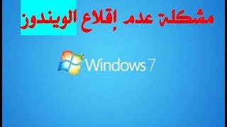 حل مشكلة عدم اقلاع الجهاز أو تكرار تشغيل للحاسوب [upl. by Nairoc]