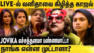 விசித்திரா ஊரை ஏமாத்தி சுத்திட்டு இருக்காங்க  Vanitha vs Kajal Pasupathi  BiggBoss Tamil Review [upl. by Aneleve330]