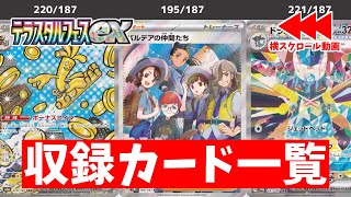 【ポケカ】 激ヤバSAR初公開！ テラスタルフェスex 最新収録カードリスト一覧1115更新 パルデアの仲間たちSRのイラスト最高すぎ！【ポケモンカード】 [upl. by Tripp]