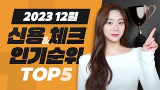 23년 12월 신용amp체크카드 인기순위 TOP5  공과금 할인카드 [upl. by Adnylg]