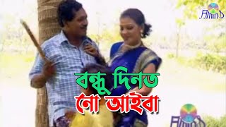 বন্ধু দিনত নো আইবা ।।ইউনুস ও ডলি ।। Chittagong Song [upl. by Eceinaj]