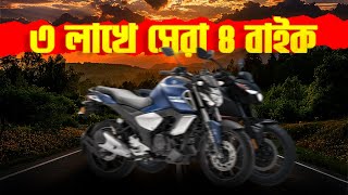 এই ৪টা বাইক ৩ লাখে সেরা  Best Bikes under 3 Lakhs in Bangladesh 2024 [upl. by Larok236]