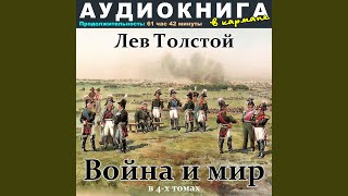 Война и мир Том 1 Чт 1 [upl. by Axel]