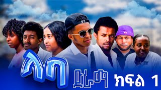 ላባክፍል1LABAEPISODE 1MUSICAL DRAMA [upl. by Leksehc]