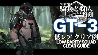 【アークナイツ】GT3「騎兵と狩人 quotGrani and The Treasure Knightsquot」 低レア クリア例【Arknights明日方舟】 [upl. by Regdor366]