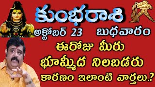 kumbharasiphalaluOctoberఅక్టోబర్ 23 వ తేదీ కుంభరాశి ఈరోజు మీరు భూమ్మీద నిలబడరు కారణం ఇలాంటి [upl. by Nivrae764]