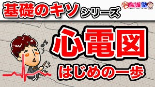 【看護師向け】心電図が読みたければここを押さえろ！！基礎のキソ [upl. by Sarah]