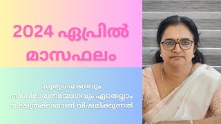 2024ഏപ്രിൽമാസഫലം സൂര്യഗ്രഹണവും അഗ്നിമാരുതയോഗവും ഏതെല്ലാം നക്ഷത്രക്കാരാണ് വിഷമിക്കുന്നത് എന്ന്നോക്കാം [upl. by Ecyac576]