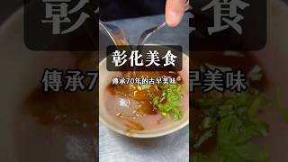 【彰化美食】傳承70年的古早美味 肉圓 彰化美食 彰化市 luga的美食生活 [upl. by Arracot]