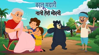 कालू मदारी और नानी तेरी मोरनी  Kalu Madari amp Nani Teri Morni  Hindi Kids Rhymes  Catoon Network [upl. by Fabozzi]