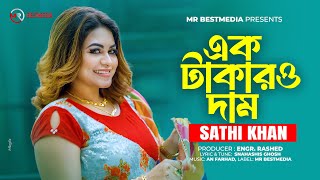 এক টাকারও দাম  Ek Takaro Dam  Sathi Khan  Bangla New Sad Song 2024  Sathi Khan Sad Song 2024 [upl. by Tigram]