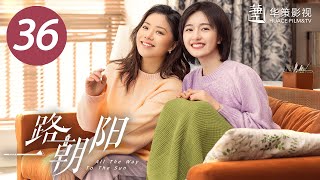 【一路朝阳】第36集  李兰迪、王阳、王菊主演 All The Way To The Sun EP36 Starring Landy LiWang YangWang Ju ENG SUB [upl. by Llehctim633]