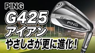 やさしく進化した最新作！PING「G425 アイアン」 [upl. by Fem]