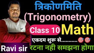 त्रिकोणमितिTrigonometry class 10 vvi question केवल परीक्षा के लिए l Exam 2025 मैट्रिक बोर्ड [upl. by Eneloj]