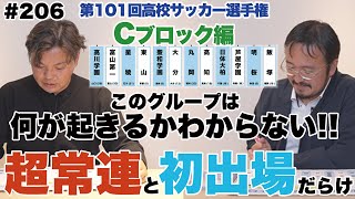 【Cブロック予想 】初出場校も只者ではない‼高川学園のトルメンタ再び｜第101回全国高校サッカー選手権大会 [upl. by Atrim]