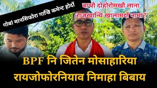 BPF नि जितेन मोसाहारिया रायजोफोरनियाव निमाहा बिबाय news bpf uppl [upl. by Harbert]