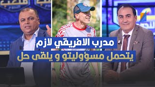 مدرب الافريقي لازم يلقى حل في اقرب وقت ، الصحبي بكار يثير الجدل [upl. by Alpers710]