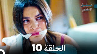 مسلسل الحلم الحلقة 10 [upl. by Ecyaj]