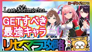 【ラスメモ】リセマラ攻略 GETすべき最強武器【lastmemories】ディライズ・ラストメモリーズ ローグライクRPG [upl. by Artimid]