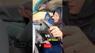 فرق بین عمه و خاله پارت ۱😂😂😂😂😂😂ترند اکسپلور خنده طنز [upl. by Boone291]