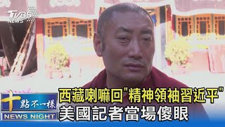 西藏喇嘛回「精神領袖習近平」美國記者當場傻眼｜十點不一樣20210707 [upl. by Lodhia]