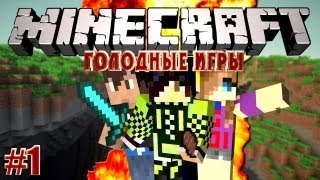 Minecraft Голодные Игры 1  Ознакомление [upl. by Ecam]