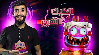 مصنع الكيك الغامض🔥  Cakeys Twisted Bakery [upl. by Ardnuek]