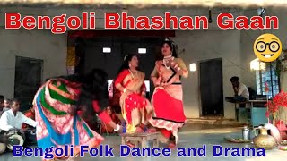 बंगाली पारम्परिक लोककला  भाषाण गान। Bengoli traditional folk dance and drama Bengoli bhashan gaan [upl. by Madoc]