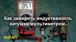 Как измерить индуктивность катушки дросселя трансформатора  мультиметром [upl. by Emmery]