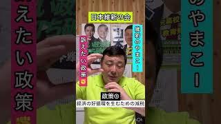 維新のやまこー✊訴えたい政策✊第4回「政策③ 経済の好循環を生むための減税」 [upl. by Enneirdna842]