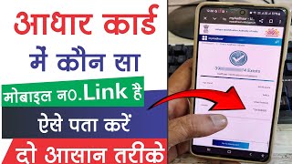 Aadhar card mobile link kaise check kare  How to check linked mobile number with aadhar card [upl. by Eseret550]