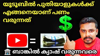 യൂട്യുബിൽ നിന്നും പണം ലഭിക്കുന്നത് എങ്ങനെ  How to Earn Money From YouTube [upl. by Lesirg]