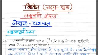 अति आवश्यक प्रश्न उत्तर  लखनवी अंदाज  क्षितिज  MOST IMPORTANT question answers of Lakhnavi Andaz [upl. by Ellenehc]