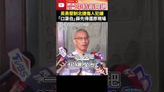 英勇壓制北捷隨機傷人犯嫌 「口罩伯」薛先得還原現場 ChinaTimes shorts 薛先得 口罩伯 北捷 隨機傷人 壓制 奪刀 警察 [upl. by Eeleak27]