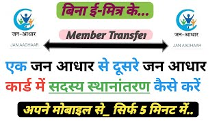 जन आधार में सदस्य स्थानांतरण कैसे करे  Jan Aadhar Me Member Transfer Kaise Kare  Member Transfer [upl. by Nahshunn450]