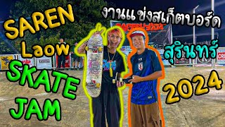 งานแข่งสเก็ตบอร์ดจังหวัดสุรินทร์ l SAREN LAOW SKATE JAM 2024 [upl. by Hctud]