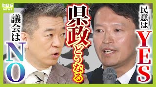 【橋下徹氏が一刀両断】「県議会は白旗！ベタ折れ」県政どうなる？百条委は形骸化？再選の斎藤氏は「オール兵庫で進めていく」【兵庫県知事選挙】（2024年11月18日） [upl. by Elihu715]