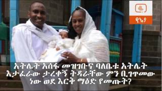 Ethiopia አትሌት አሰፋ መዝገቡና ባለቤቱ አትሌት እታፈራው ታረቀኝ ትዳራቸው ምን ገጥሞት ነው ወደ እርቅ ማዕድ የመጡት Erk Mead Part 162 [upl. by Yelsa]