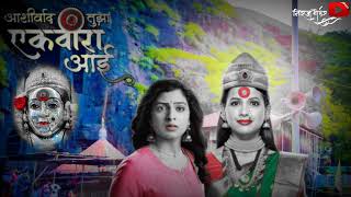 Ekvira Aai Song 2022 2023  Ashirwad Tujha Ekvira Aai Title Song  Ekvira Aai New Serial Song 2023 [upl. by Notgnilra]