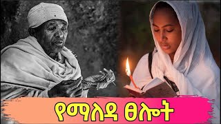 የማለዳ ፀሎት  ጠዋት በማለዳ ሲነጋ የሚፀለይ ፀሎት ልናዉቀዉ እና ልንተገብረዉ የሚገባ [upl. by Alekal203]