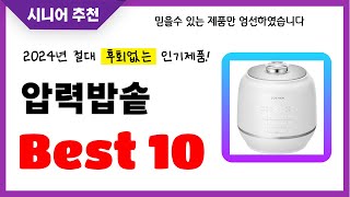 압력밥솥 추천 2024년 후회없는 선택 역대급 초가성비 최신 인기제품Best10 [upl. by Gorton]