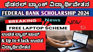 Federal Bank Scholarship 2024 ಪ್ರತಿ ವರ್ಷ ಒಂದು ಲಕ್ಷ ಜೊತೆಗೆ ಉಚಿತ ಲ್ಯಾಪ್ಟಾಪ್ ಮಿಸ್ ಮಾಡ್ಕೋಬೇಡಿ [upl. by Knobloch]