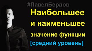 Наибольшее и наименьшее значение функции на отрезке [upl. by Enaled]