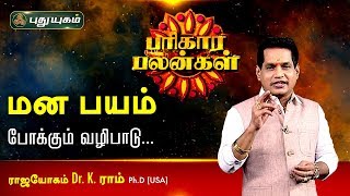 மன பயம் போக்கும் வழிபாடு Dr K Ram  Astro 360  16032020  Puthuyugam TV [upl. by Airret]